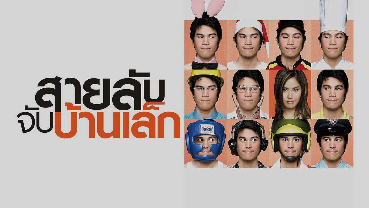 สายลับจับบ้านเล็ก : เมื่อนักสืบหมูกระทะต้องสืบสาวราวรักซ้อนรัก